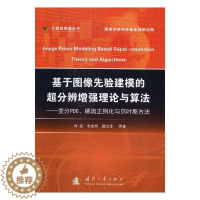 [醉染正版]正版 基于图像先验建模的超分辨增强理论与算法:变分PDE、稀疏正则化与贝页斯方法 肖亮 书店 航空航天书