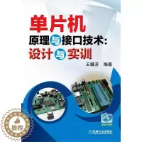 [醉染正版]正邮 单片机原理与接口技术:设计与实训雅芳书店工业技术机械工业出版社书籍 读乐尔书