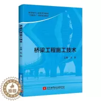 [醉染正版]“RT正版” 桥梁工程施工技术 北京航空航天大学出版社 交通运输 图书书籍