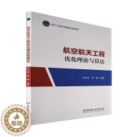 [醉染正版]航空航天工程优化理论与算法赵吉松 书工业技术书籍