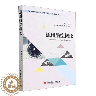 [醉染正版]“RT正版” 通用航空概论 北京航空航天大学出版社 工业技术 图书书籍