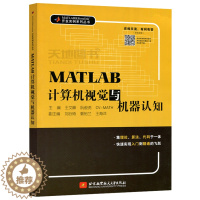 [醉染正版] 北航 MATLAB计算机视觉与机器认知 本书可作为算法工程师 高校教师和广大科技工作者的参考资料