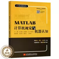[醉染正版] 北航 MATLAB计算机视觉与机器认知 本书可作为算法工程师 高校教师和广大科技工作者的参考资料