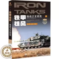 [醉染正版]正版 铁甲雄风(陆战之王坦克)/武器装备知识大讲堂丛书 国防工业出版社 白华东,王腾达 编 航空航天