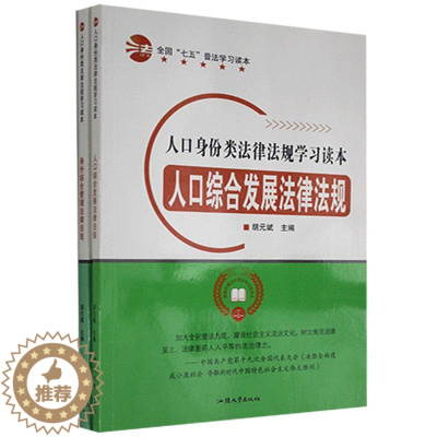 [醉染正版]RT69 人口身份类法律法规学习读本(全2册)汕头大学出版社法律图书书籍