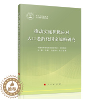 [醉染正版]推动实施积极应对人口老龄化战略研究中国老年学和老年医学学会 组织编9787010252827