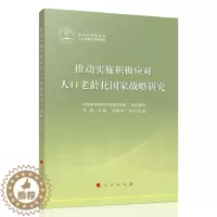 [醉染正版]推动实施积极应对人口老龄化战略研究中国老年学和老年医学学会 组织编9787010252827