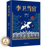 [醉染正版]正版 李卫当官 刘和平著 雍正王朝、北平无战事 一位大清官员的另类成长史 解读大清官场生态 官场历史长篇