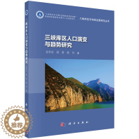 [醉染正版]正版 三峡库区人口演变与趋势研究 吴华安 书店 人口统计学书籍