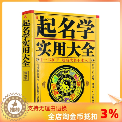 [醉染正版]正版 中国起名学实用大全 姓名学命理五行四柱数理三才 取名好名字起名改名不求人 取名字宝宝取名书籍 起名