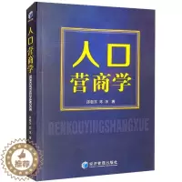 [醉染正版]人口营商学陈敬东 管理书籍