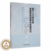 [醉染正版]RT 基于人口变化的我国新型城镇化发展研究9787509683118 何苑经济管理出版社经济