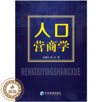 [醉染正版]人口营商学陈敬东9787509682814经济管理出版社