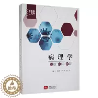 [醉染正版]“RT正版” 病理学 中国人口出版社 医药卫生 图书书籍