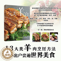 [醉染正版]生活.完美羊肉 135道全球羊肉料理秘籍13大类羊肉烹饪方法煎炒炸烧蒸烤拌煮菜谱书籍