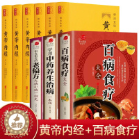 [醉染正版]全套9册 黄帝内经+百病食疗大全书正版 家庭中医养生一本通书籍大全 保健饮食养生食疗食谱菜谱药膳 中医古籍医