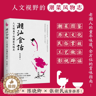 [醉染正版]正版 潮汕食话 人文视角下的潮菜风物志 陈益群著 100多道典型潮菜 烹制手法保健功效 潮汕美食知识大全粤菜