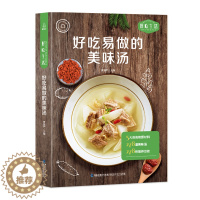 [醉染正版]好吃易做的美味汤 好吃生活 家庭日常汤制作教程 轻松解锁各式各样菜肴的制作方法 烹饪煲汤食谱书大全养生汤食谱