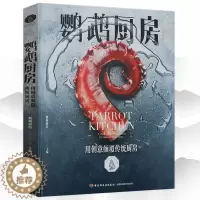 [醉染正版]鹦鹉厨房:用创意颠覆传统厨房精装世界名厨如何做好一道菜谱食谱林大厨的你不会做菜的书中国菜的常识24味书籍食物