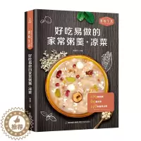 [醉染正版]好吃易做的家常粥羹·好吃生活 凉菜 家用凉菜制作教程 甜粥咸粥养生粥羹教程书 凉菜菜肴制作方法 营养粥食谱书