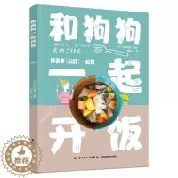 [醉染正版]正版 和狗狗一起开饭 40种主人和狗狗一起开饭的食谱 防病治病食疗类食谱 铲屎官要学会的狗狗菜谱 健康营养的