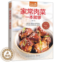 [醉染正版]家常肉菜 食在好吃 一本就够 猪肉家常做法家用养生食谱 家常荤菜食谱菜谱书籍 营养美味肉菜做法大全 学做菜的