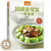 [醉染正版]招牌家常菜一本就够 食在好吃 全彩色版 零基础学做家常菜做法大全教程详细 饭店特色菜素菜素食 板栗红烧肉等的