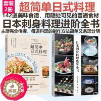 [醉染正版][套2册]日本刺身料理进阶全书+超简单日式料理菜谱学做家常菜家常菜谱书 家常菜谱大全做法家常菜菜谱 新手学日