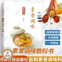 [醉染正版]素食调味教科书 美食图书 素菜制作大全书籍烹饪美食家常营养食谱菜谱天然健康的调味品一学就会的素料理食谱河南科