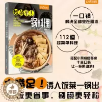 [醉染正版]生活-简单家常菜超简单一锅料 理萨巴厨房 菜谱书家常菜大全家用做菜食谱书新手入门基础简单易做美食烹饪教程菜谱