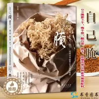 [醉染正版]正版 自己腌:DIY腌萝卜干,梅干菜,酸白菜,笋干,咸猪肉等34种家用做菜配料 生活菜谱书籍 徐茂挥编著 酱