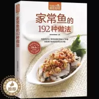 [醉染正版]正版 家常鱼的192种做法 家常菜菜谱大全烹饪食谱图解制作做法新手简单做菜 生活烹饪美食书籍 鱼类菜品烹
