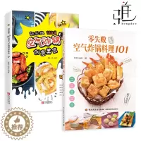 [醉染正版]2册 零失败空气炸锅料理+轻松做150道空气炸锅创意美食 煎炸烘焙烧烤 面包蛋糕小零食酱料 菜谱家常菜烹饪食