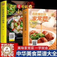 [醉染正版]全套2册 百姓爱吃的家常菜+小炒菜 菜谱家常菜大全做法 美食食谱书籍 做菜烹饪一日三餐营养餐减脂减肥舌尖上的