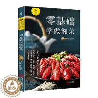 [醉染正版]正版 零基础学做湘菜 湘菜菜谱书家常菜大全做法湖南烹饪书图解新手 川湘特色菜厨师书正宗川湘菜过瘾湘菜 做菜书