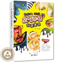 [醉染正版]正版轻松做150道空气炸锅创意美食 西镇一婶 空气炸锅使用方法薯条炸鸡块鸡翅薯条健康零食自制书 空气炸锅烹饪