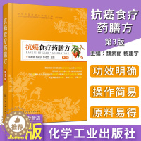 [醉染正版]抗癌食疗药膳方 癌症抗癌食疗菜谱书 抗癌食物食谱水果中草药养生书籍 抗癌食疗药膳大全 食疗药膳食谱食材书籍