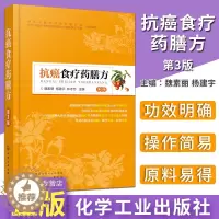 [醉染正版]抗癌食疗药膳方 癌症抗癌食疗菜谱书 抗癌食物食谱水果中草药养生书籍 抗癌食疗药膳大全 食疗药膳食谱食材书籍