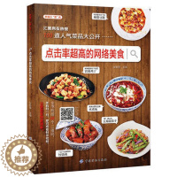 [醉染正版]正版全新 点击率超高的网络美食 食谱烹饪书做法 学做菜的书 厨艺家常菜谱书 学做菜美食入门菜普营养厨师书炒菜