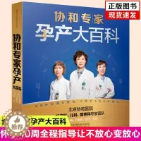 [醉染正版]协和专家孕产大百科孕妇新手妈妈准爸爸书籍怀孕期呵护指南大全备好孕胎教百科瘦孕育儿月子餐营养黄金食谱备孕调理营