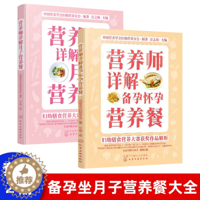 [醉染正版]营养师详解备孕怀孕营养餐 孕妇坐月子餐30-42天食谱物菜谱营养三餐 瘦孕长胎不长肉饮食书籍 胎教孕期书籍大