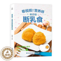 [醉染正版]附视频教程营养师教你做断乳食食谱菜谱福建科技出版社9787533554873