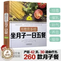 [醉染正版]月嫂营养经 坐月子一日五餐 月子餐食谱书月子书籍大全产后月子餐食谱坐月子书籍月子书籍月子菜谱月子餐30天食谱