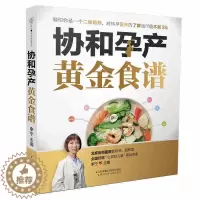 [醉染正版]协和孕产黄金食谱 李宁 怀孕书大全备孕大百科育儿书籍 瘦孕备孕孕期产后护理调养 助孕孕期食谱营养餐月子餐食材