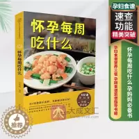 [醉染正版]怀孕每周吃什么 孕妇食谱营养三餐 孕期食谱菜谱 怀孕期间看的书孕妈妈书 孕期40周营养孕期注意事项指导怀孕书