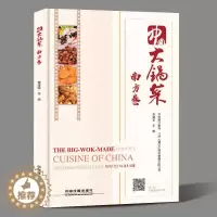 [醉染正版]中国大锅菜 南方卷 名师做大锅菜 视频步骤讲解 95道菜品+面点农村酒席宴席 集体单位工厂企业学校食堂大