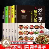 [醉染正版]川菜菜谱大全 川味六绝 全套5册 菜谱书家常菜大全川菜菜谱大全书籍做法厨师版正版四川菜食谱烹饪新手学厨师书家