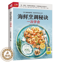 [醉染正版]海鲜烹调秘诀一次学会 随书附赠超长美食视频 扫码看视频 在家做美食 烹海鲜 海产品 菜谱 美食 烹饪 菜谱