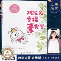 [醉染正版]阿拉兔幸福素食堂升级版韩李李著饮食营养食疗生活素食菜谱素食书籍