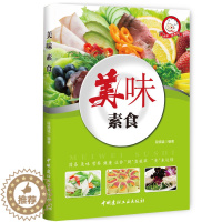 [醉染正版]美味素食素食烹饪菜谱做法步骤方法教程书籍素食主义爱好者素食食谱素菜菜谱美食简单的烹调技法营养搭配技巧详解菜谱